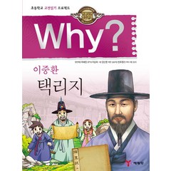 Why? 이중환 택리지:초등학교 고전읽기 프로젝트, 예림당