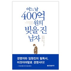 [한빛비즈] 어느 날 400억 원의 빚을 진 남자 (마스크제공), 단품, 단품