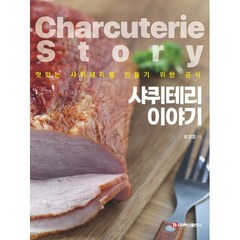 샤퀴테리 이야기:맛있는 샤퀴테리를 만들기 위한 공식, 류정열 저, 백산출판사