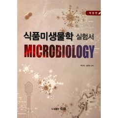 식품미생물학 실험서(2018), 효일, 박신인,남은숙 공저