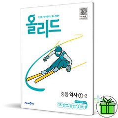 (사은품) 올리드 중등 역사 1-2 미래엔, 중등1학년