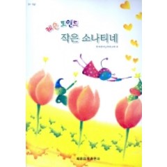 작은 소나티네 (레슨 포인트), 세광음악출판사, 한국음악교재연구회 편