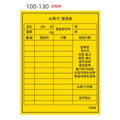 [안전몰] WS/ 소화기점검표 (스티커), 기성품 500장