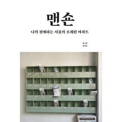 맨숀 : 나의 친애하는 서울의 오래된 아파트, 도서