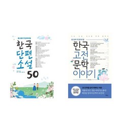 한국단편소설 50 + 한국고전문학 이야기 - 2권세트