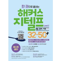 한 권으로 끝내는 해커스 지텔프(G-TELP) Level 2: 32-50+ 문법+독해+어휘+청취특강:7 9급 군무원ㅣ경찰공무원ㅣ경찰간부, 해커스 지텔프(G-TELP) Level 2: 32-.., 해커스 어학연구소(저),해커스어학연구소, 해커스어학연구소