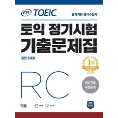 ETS 토익 정기시험 기출문제집 RC:최신기출 독점공개 | 출제기관 공식수험서, YBM