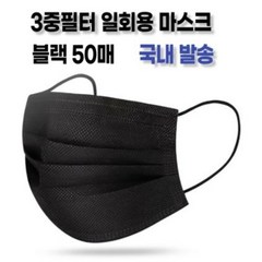 JMALL 대형 성인용 3중 필터 블랙 일회용 마스크 벌크포장 숨쉬기 편한 여름마스크, 50개입, 1개
