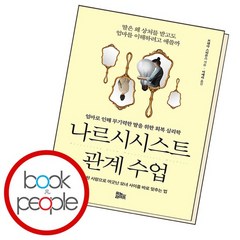 나르시시스트 관계 수업 책, 없음