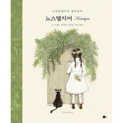 노스탤지어 Nostalgia -초록담쟁이의 컬러링북 (양장), 상세 설명 참조, 상세 설명 참조