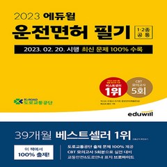 사은품) 2024 에듀윌 운전면허 필기 1종 2종 공통