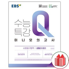 선물+2023년 EBS 수능특강Q 미니모의고사 생활과 윤리