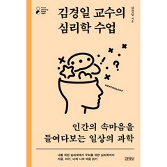 김경일 교수의 심리학 수업 -굿모닝 굿나잇 인간의 속마음을 들여다보는 일상의 과학