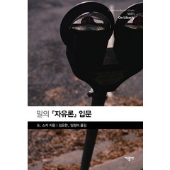 밀의 자유론 입문, 서광사, G. 스카 저/김요한,임정아 공역