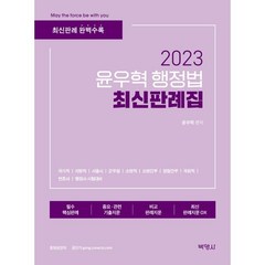 2023 윤우혁 행정법 최신판례집, 박영사
