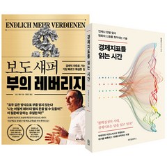 (2권) 경제지표를 읽는 시간(위즈덤) + 보도 섀퍼 부의 레버리지(비즈니스북스)