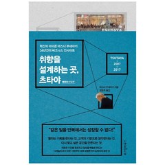 [위즈덤하우스] 취향을 설계하는 곳 츠타야 : 혁신의 아이콘 마스다 무네아키 34년간의 비즈니스 인사이트(0902)