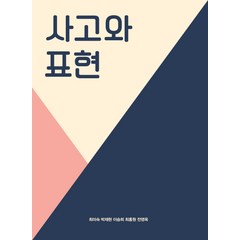 사고와 표현, 사회평론아카데미, 최미숙 등저