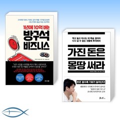 [오늘의 비지니스] 1년에 10억 버는 방구석 비즈니스 + 가진 돈은 몽땅 써라 (전2권)