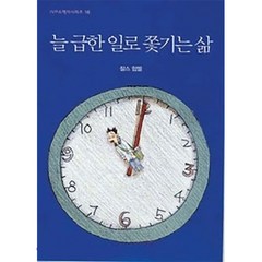 IVP [개정판] 늘 급한 일로 쫓기는 삶 - IVP소책자 시리즈 16-찰스 험멜 IVP