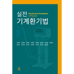 실전 기계환기법, 서울아산병원중환자진, 군자출판사