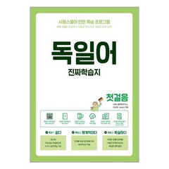 시원스쿨닷컴 독일어 진짜학습지 첫걸음 (마스크제공), 단품