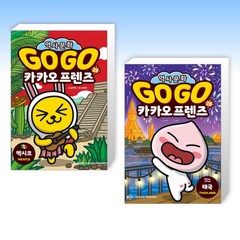 (어린이 신간) Go Go 카카오프렌즈 29 멕시코 + Go Go 카카오프렌즈 28 태국 (전2권)