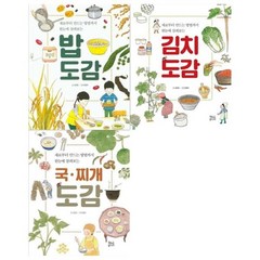 [전집] 밥 도감+김치 도감+국 찌개 도감 3권세트 : [메모지증정], 현암주니어(전집)