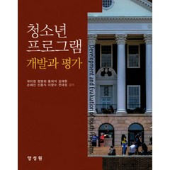 청소년프로그램 개발과 평가, 양성원, 곽미정,정명희,홍희석,김재원 공저