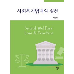 사회복지법제와 실천, 공동체, 박진화(저),공동체,(역)공동체,(그림)공동체