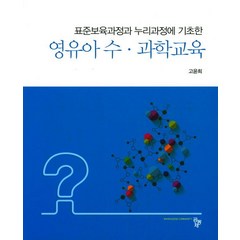 표준보육과정과 누리과정에 기초한 영유아 수 과학교육, 공동체, 고윤희 지음