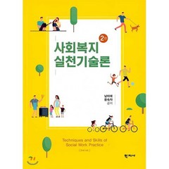 사회복지실천기술론, 학지사, 9788999721588, 남미애,윤숙자 공저