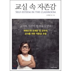 교실 속 자존감 : 교사의 시선이 학생을 살린다, 조세핀 김 저, 비전과리더십