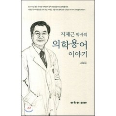 지제근 박사의 의학용어 이야기 제2집 제2집, 아카데미아, 지제근 지음