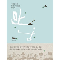 만남:세상을 바꾼 한국사 역사인물 10인의, 미디어샘, 윤은성
