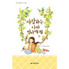 사랑하는 나의 엄마에게 2, 거북이북스