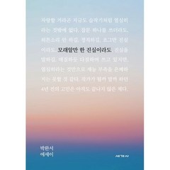 모래알만 한 진실이라도:박완서 에세이, 세계사, 박완서