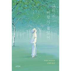 그리고 바람이 불었어 / 양철북