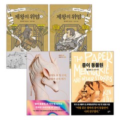 에코백증정)황금가지 켄 리우 소설 전4권, 단품