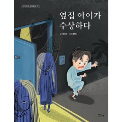 옆집 아이가 수상하다 -아이앤북 창작 동화-52