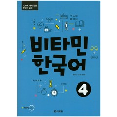 비타민 한국어 4:TOPIK 대비 겸용 한국어 교재, 다락원, 비타민 한국어 시리즈
