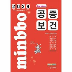 공부서점 2024 빅마마 민경애 공중보건 기본서, 단품없음