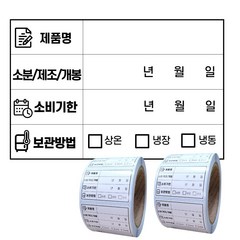 소비기한 유통기한 라벨스티커 롤타입 식자재 식품관리 아트지 스티커 1000매, 500매 x 2롤