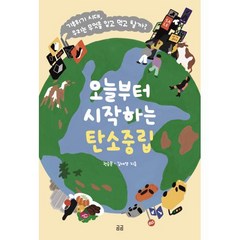 오늘부터 시작하는 탄소중립(곰곰문고14), 곰곰, 권승문,김세영