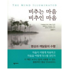 비추는 마음 비추인 마음:명상과깨달음의수행 | 마음이어떻게작용하고마음을어떻게다스릴것인가, 학지사, Culadasa,Mattehw Immergut,Jeremy Graves 공저/김용환 역