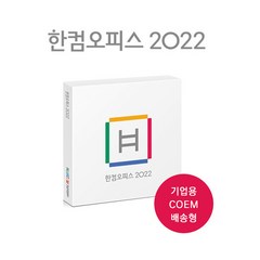[한글과컴퓨터] 한컴오피스 2022 COEM (한글/한셀/한쇼/한PDF) 프로그램설치 USB 제공