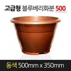 서경농원 고무 블루베리화분 고급형 동색 500 x 350 원형 분갈이, 1개