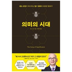 의미의 시대:세스 고딘이 제시하는 일과 일터의 새로운 돌파구, 알에이치코리아, 의미의 시대, 세스 고딘(저),알에이치코리아, 상세페이지 참조