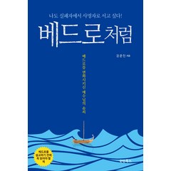 베드로처럼 - 국민북스 강준민, 단품