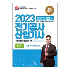 윤조 2023 전기공사산업기사 실기 (마스크제공)